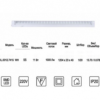 IL.0012.7415 cветильник LED-Line 11W 220V L=1204mm 